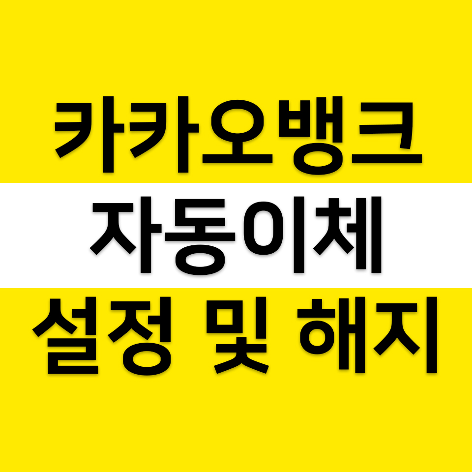  카카오뱅크 자동이체 설정 및 해지