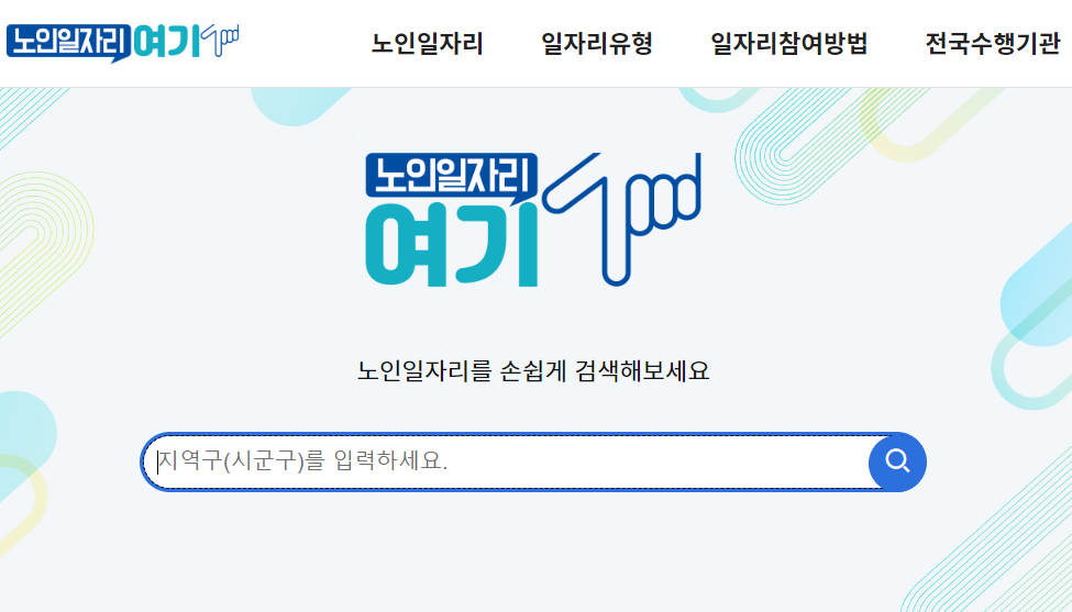 노인일자리-여기-신청하는-방법
