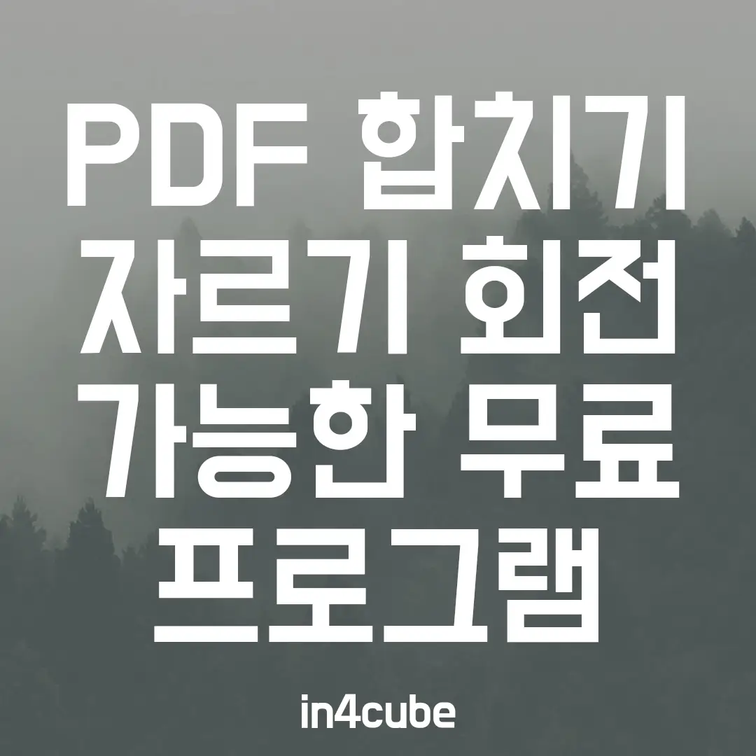 npdf-PDF-합치기-자르기-회전하기-가능한-무료-프로그램