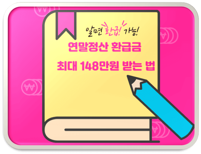 연말정산 환급