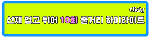 선재 업고 튀어 10회 줄거리 하이라이트