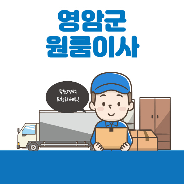 영암군-원룸이사-잘하는-곳-추천-용달-보관이사-이삿짐센터-가격-비용-반포장