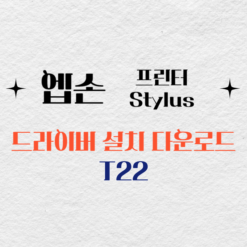 엡손 프린터 T22 드라이버 다운로드