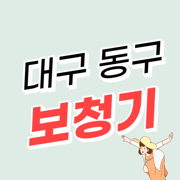 대구 동구 보청기 가격 싼 곳 잘하는 센터 비교 할인/지원금 신청