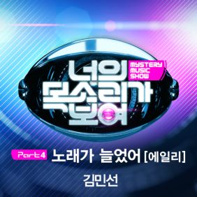  김민선 노래가 늘었어 듣기/가사/앨범/유튜브/뮤비/반복재생/작곡작사