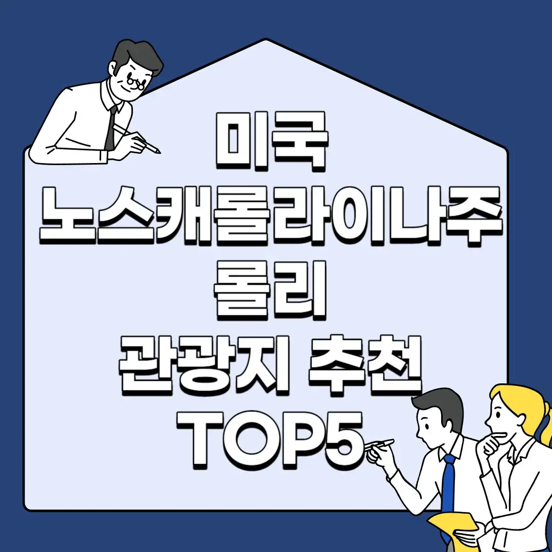 미국-노스캐롤라이나주-롤리-관광지-추천-TOP5