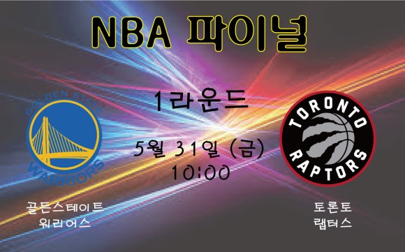  2019 NBA파이널 골든스테리트 VS 토론토 일정 및 중계