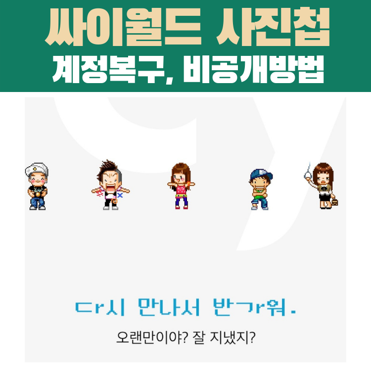 싸이월드 앨범 복구&#44; 사진첩 복원&#44; 계정복구&#44; 비공개 방법
