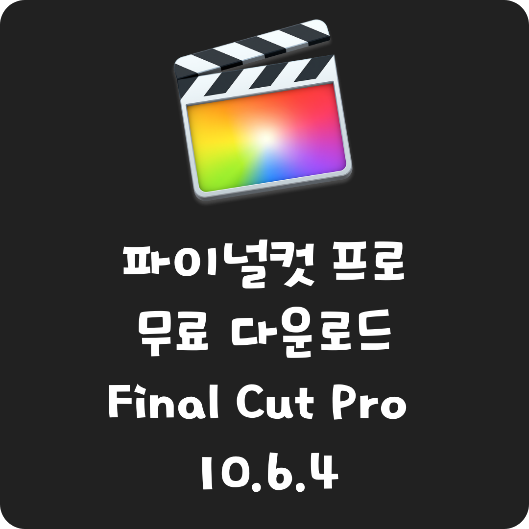  파이널컷 프로 크랙 무료 다운로드 Final Cut Pro 10.6.4