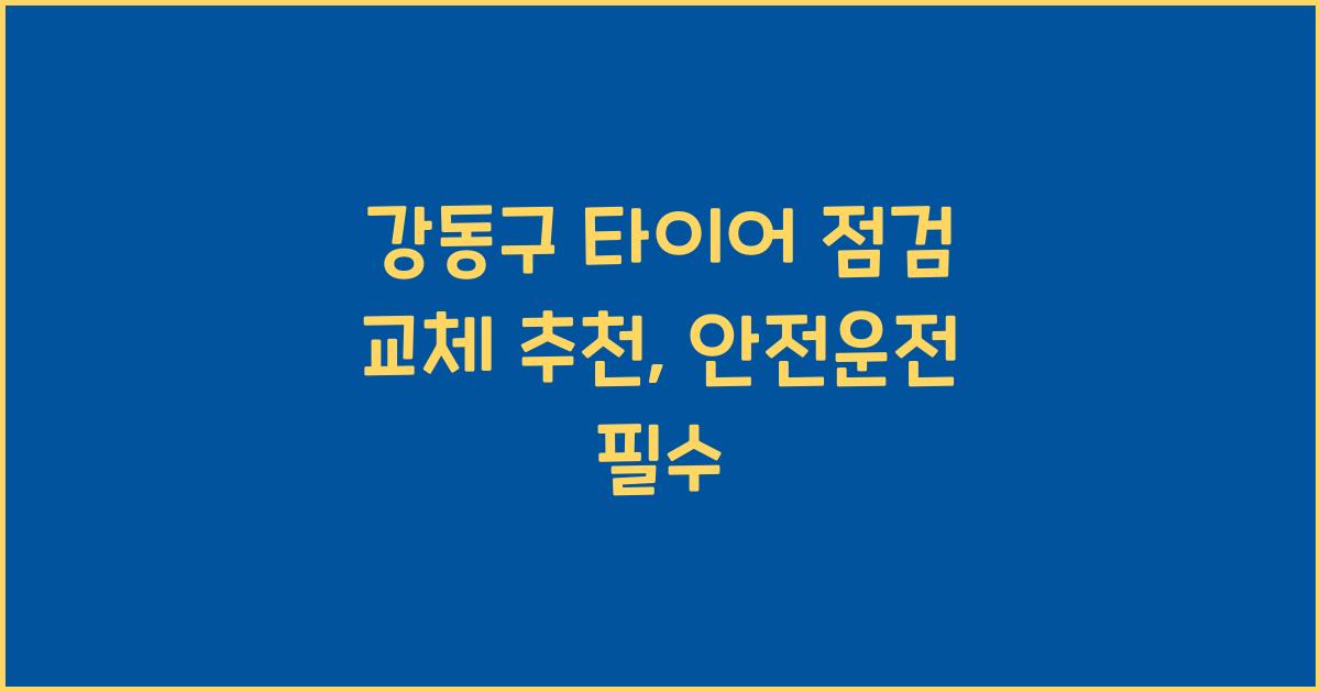 강동구 타이어 점검 교체 추천