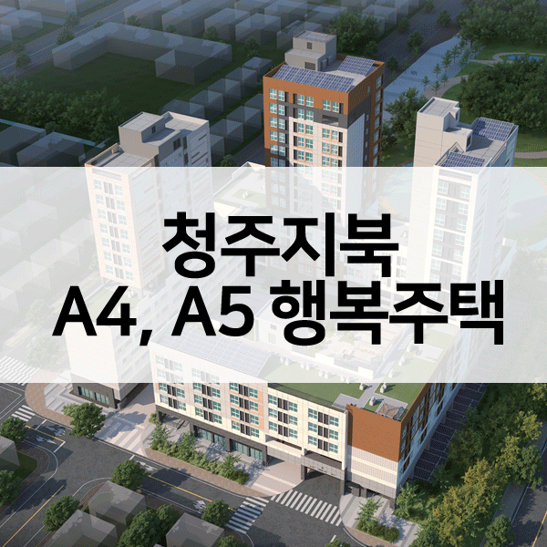 청주지북A4A5행복주택-1