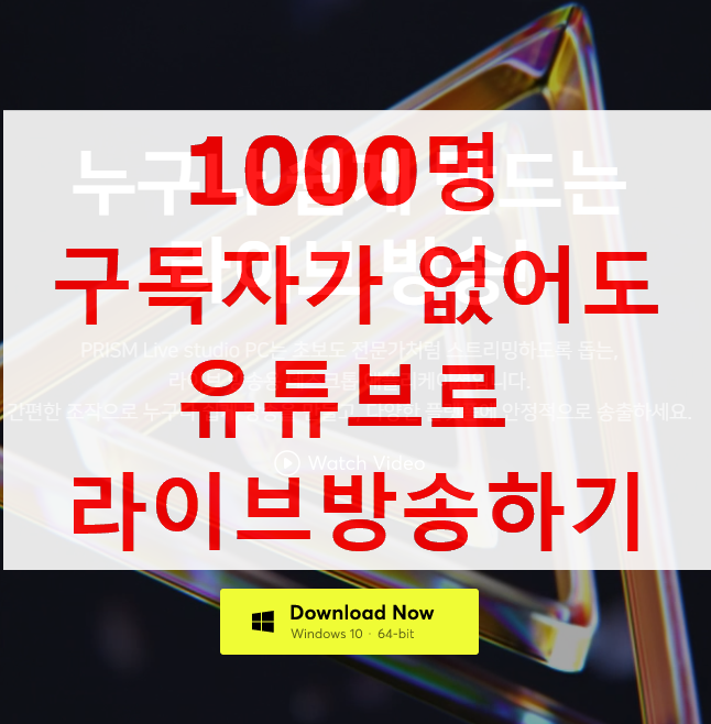  1000명 구독자가 없어도 스마트폰으로 유튜브 라이브 방송할 수 있는 방법 [프리즘 라이브 스튜디오 사용법]