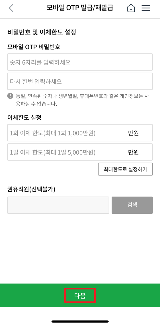모바일 OTP 비밀번호 및 이체한도 설정
