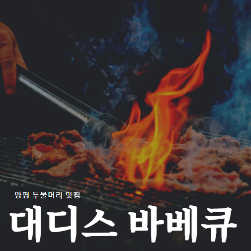  양평 두물머리 맛집 가족과 즐기는 캠핑감성 『 대디스바베큐 』