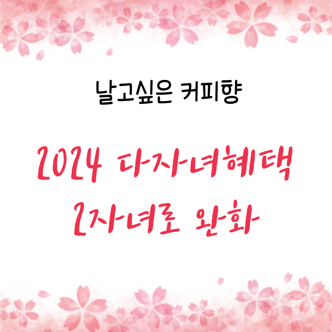  2024년 다자녀 혜택 총정리 전부야, 2자녀 완화