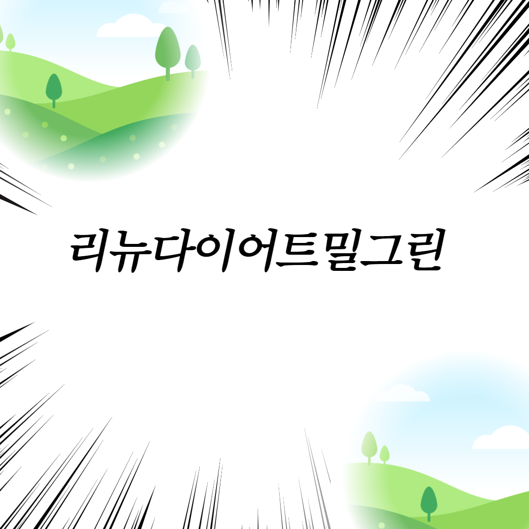  리뉴다이어트밀그린