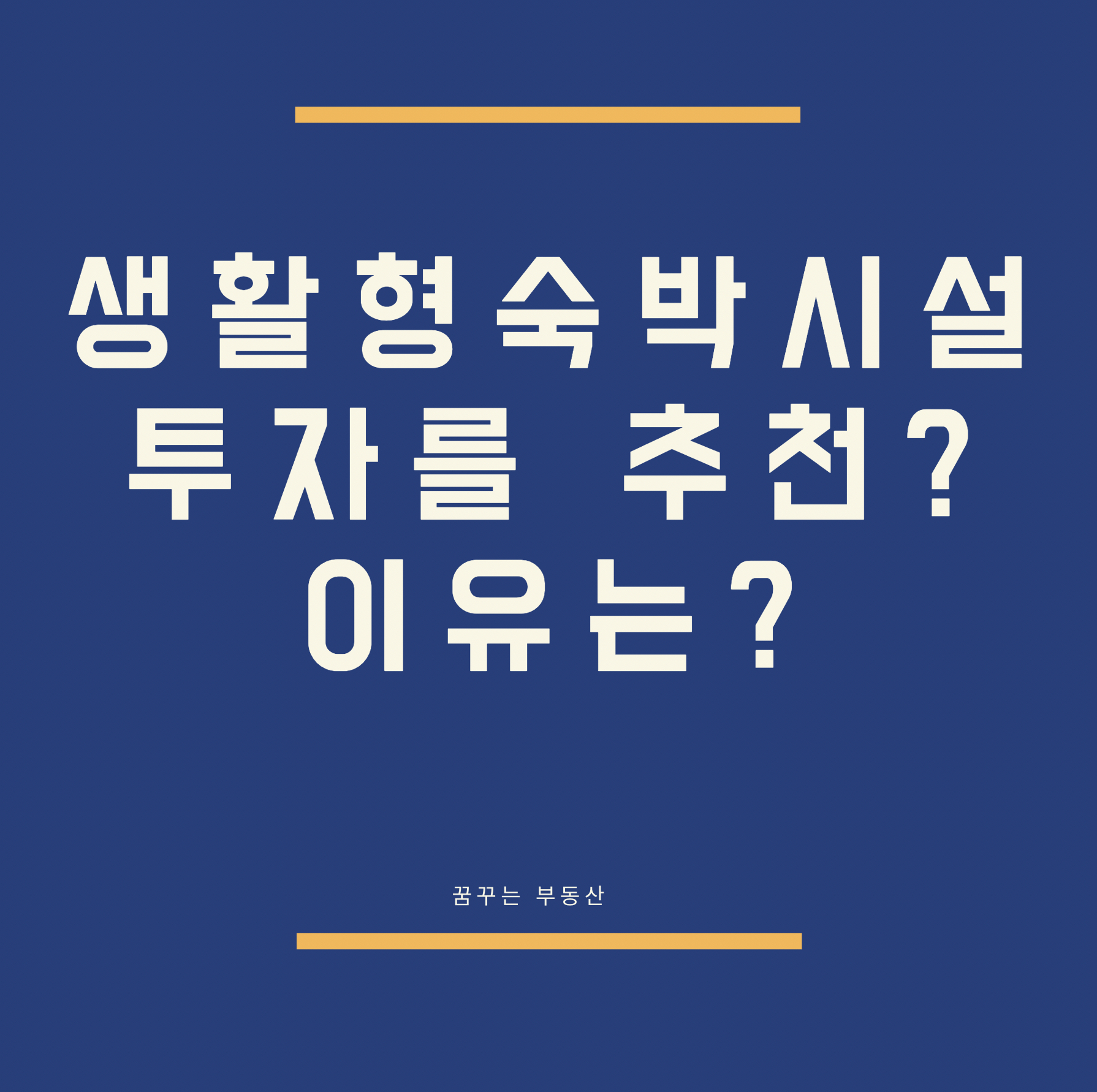  생활형숙박시설 투자를 추천하는 이유