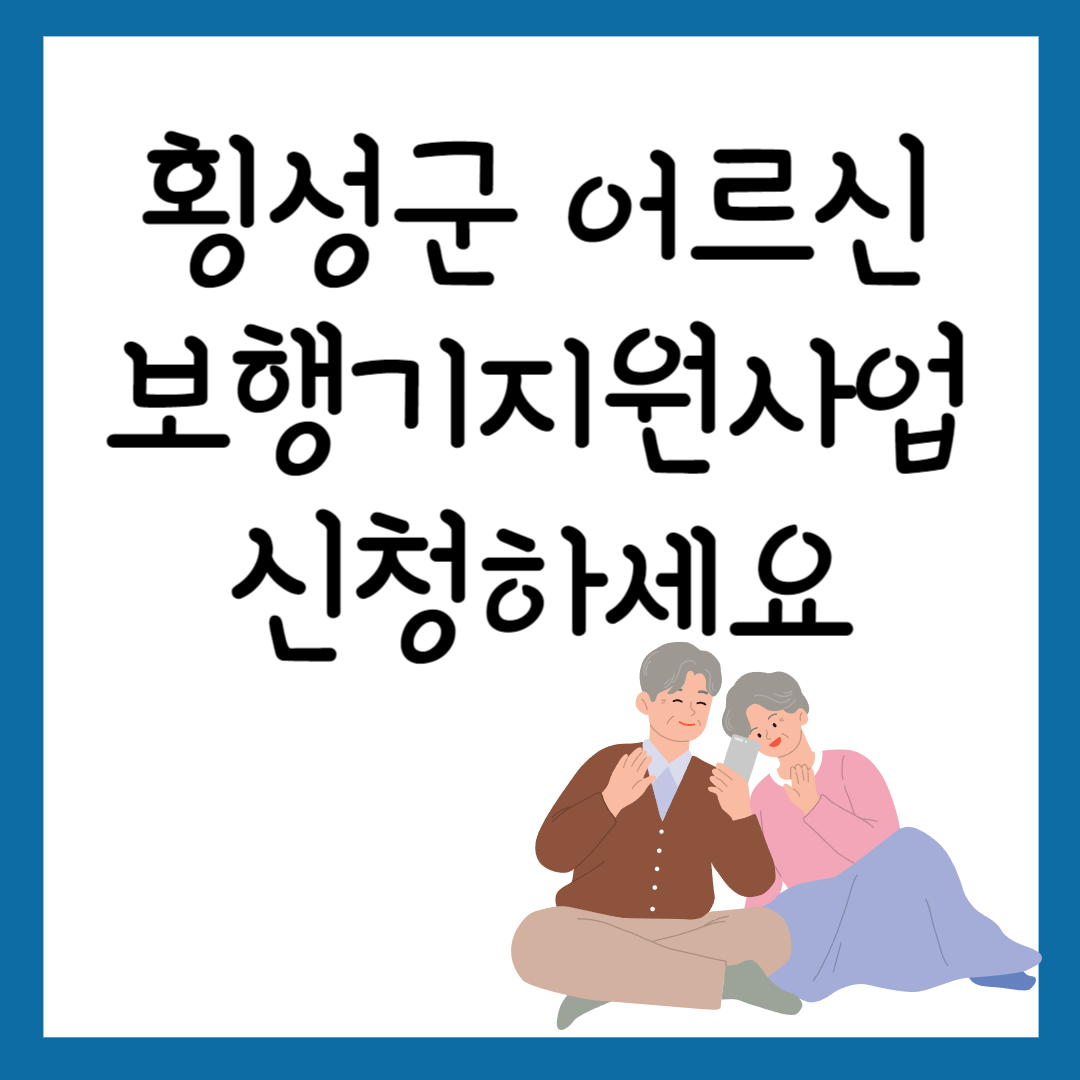 횡성군 어르신 보행기 지원사업