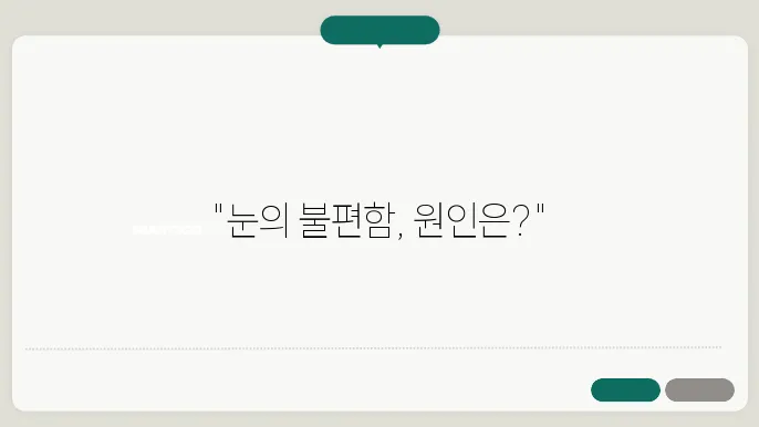 건성안 증후군(Dry Eye Syndrome)의 증상과 진단