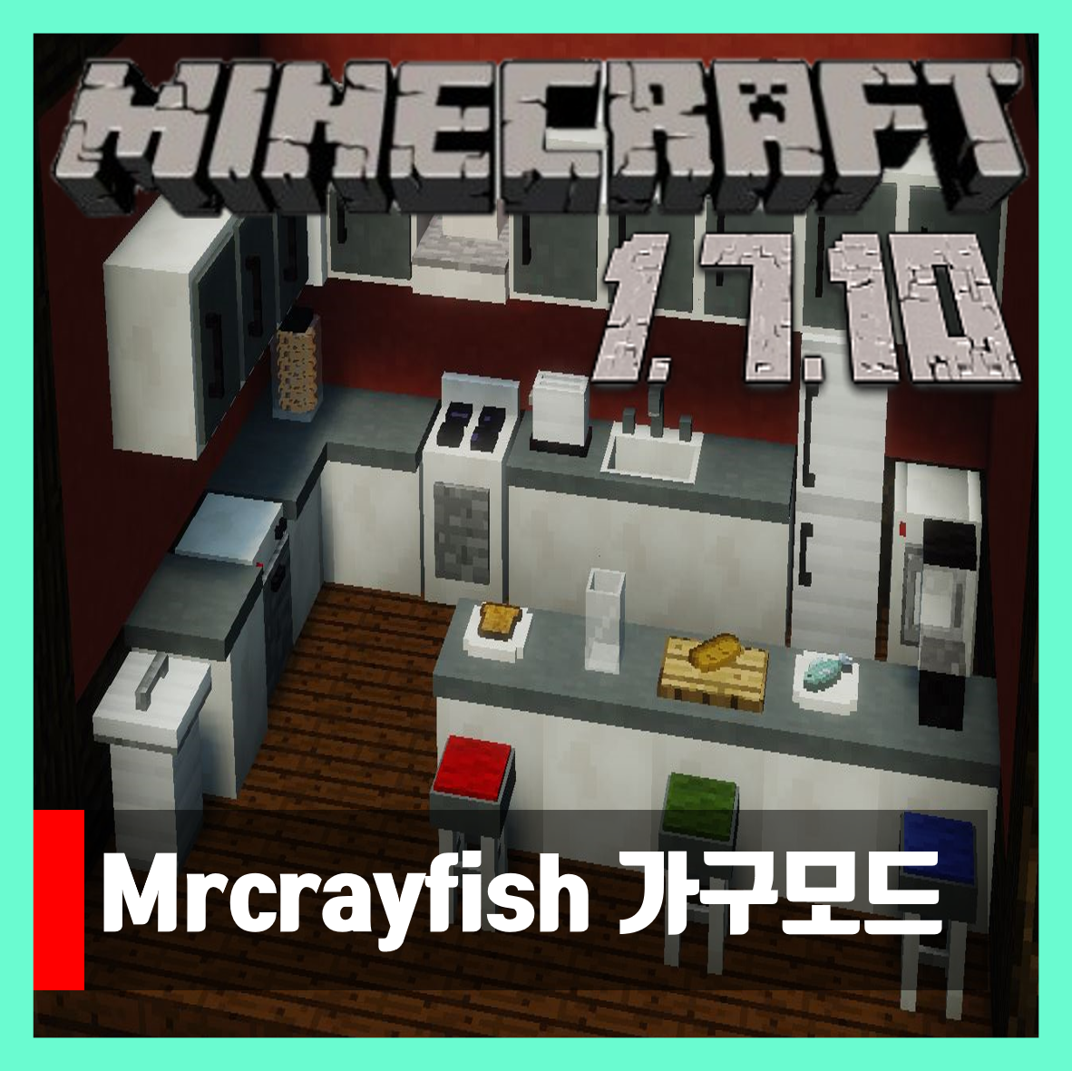  마인크래프트 1.7.10 MrCrayfish의 가구모드