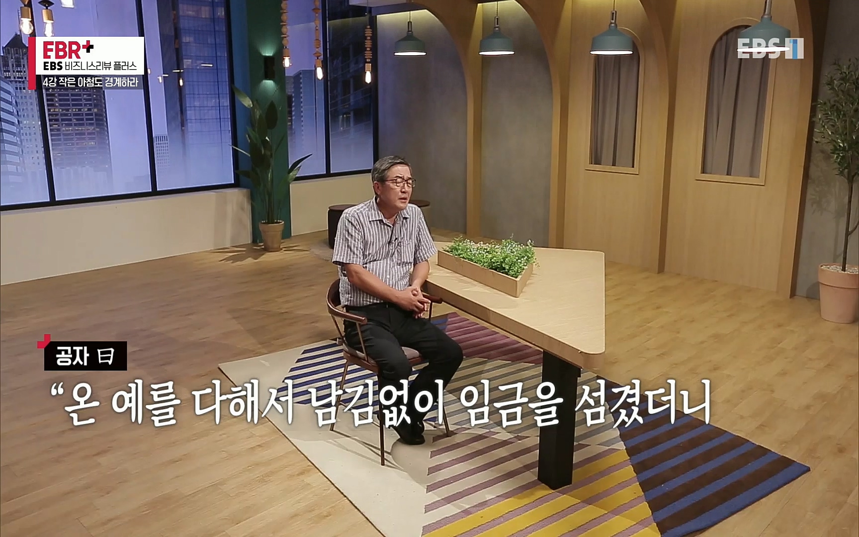 EBR - EBS Business Review4강. 작은 아첨도 경계하라.mp4_20220320_185444.557.jpg