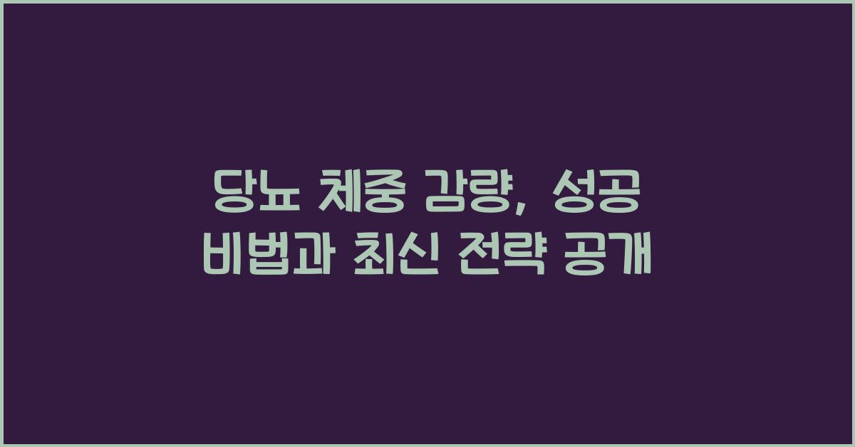 당뇨 체중 감량