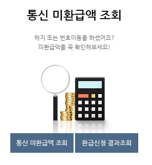 통신 미환급액 조회