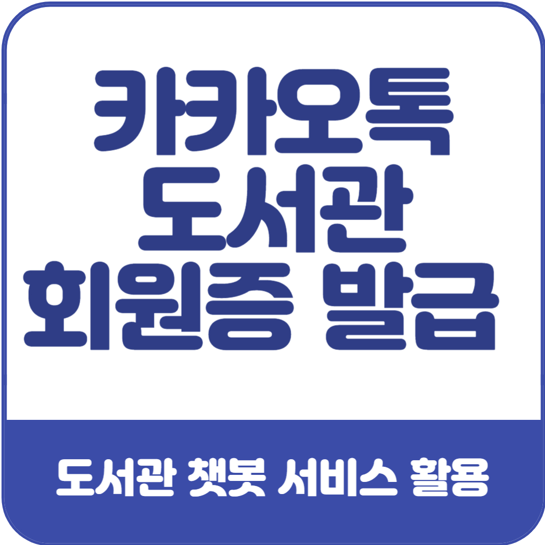 카카오톡-도서관-회원증-발급-방법