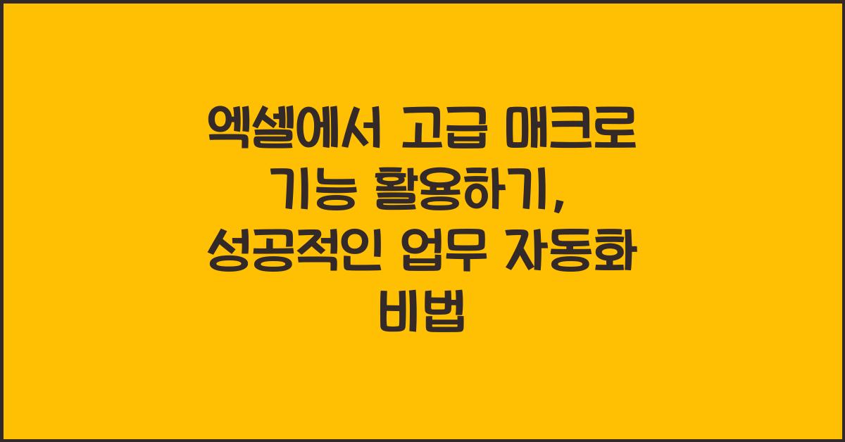 엑셀에서 고급 매크로 기능 활용하기