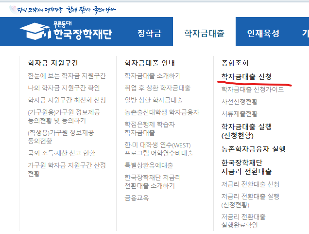 한국장학재단 학자금 대출 신청 페이지