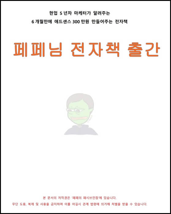  페페님의 6개월 만에 애드센스로 월 300만원 만드는 법 전자책 구입 후기