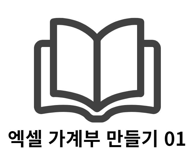  엑셀 가계부 만들기 01
