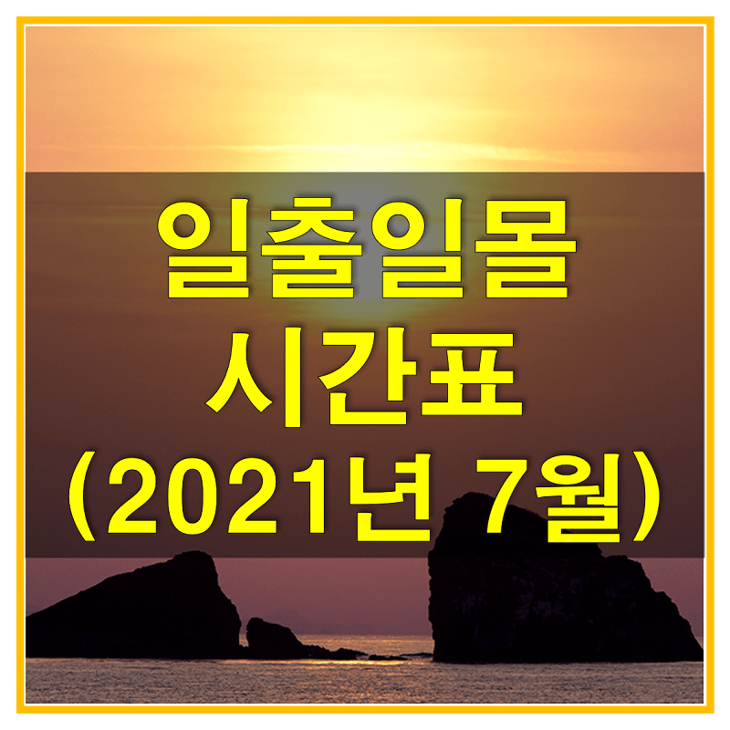 썸네일-2021년-7월-전국-일출-일몰-시간표