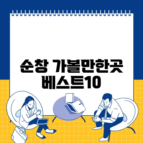 순창 가볼만한곳 베스트10