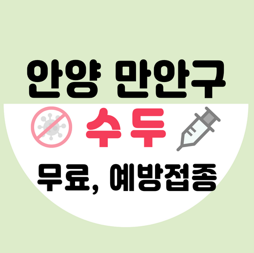 안양만안구수두예방접종가격