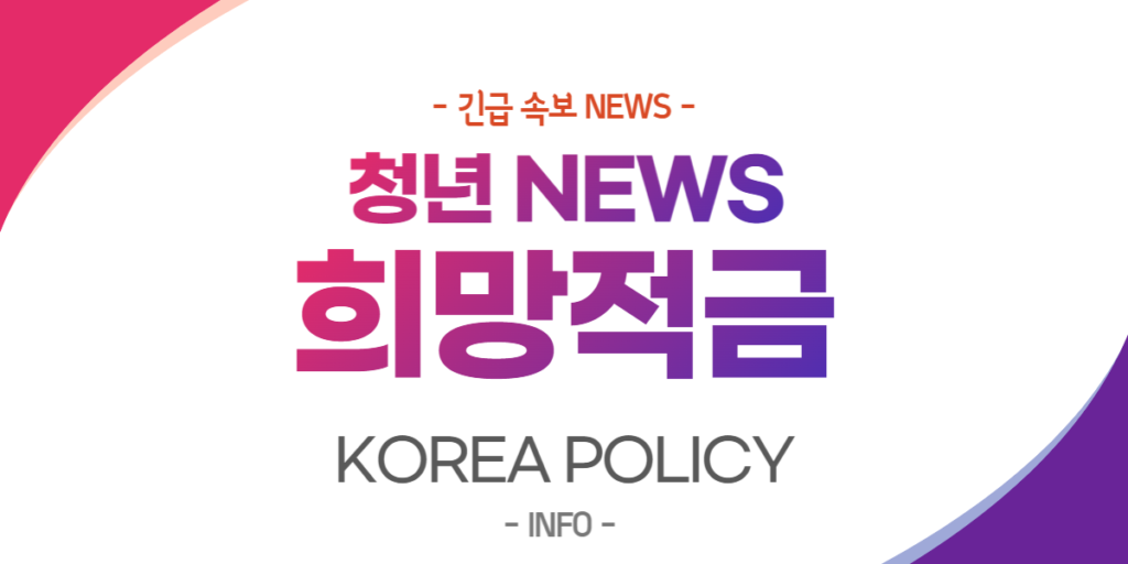  청년희망적금 청년도약계좌와 비교해 알아보기