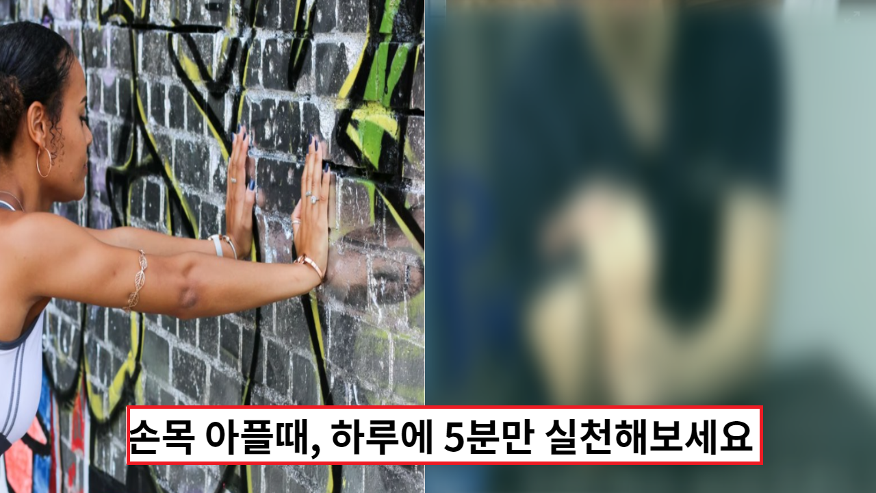  '손목에 힘이 안들어갈때 팁' 전문가가 직접 알려주는 손목 터널 증후군스트래칭