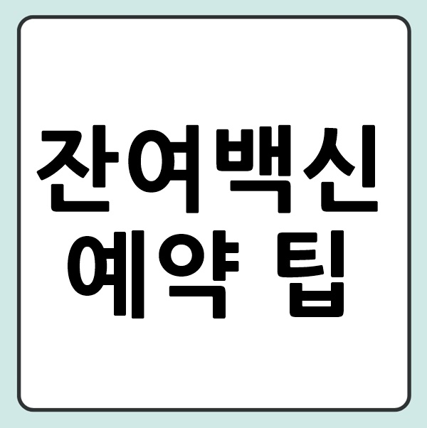 잔여백신 예약 팁