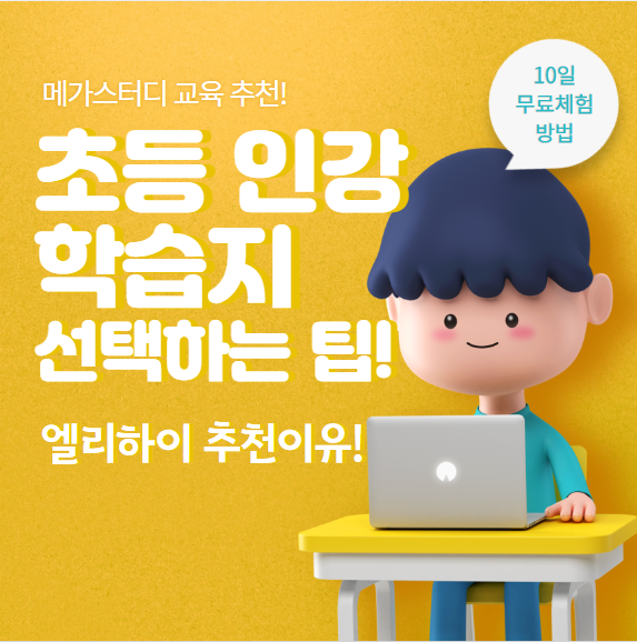  요즘 핫한 초등학생 인강 학습지 비교, 무료체험 신청방법