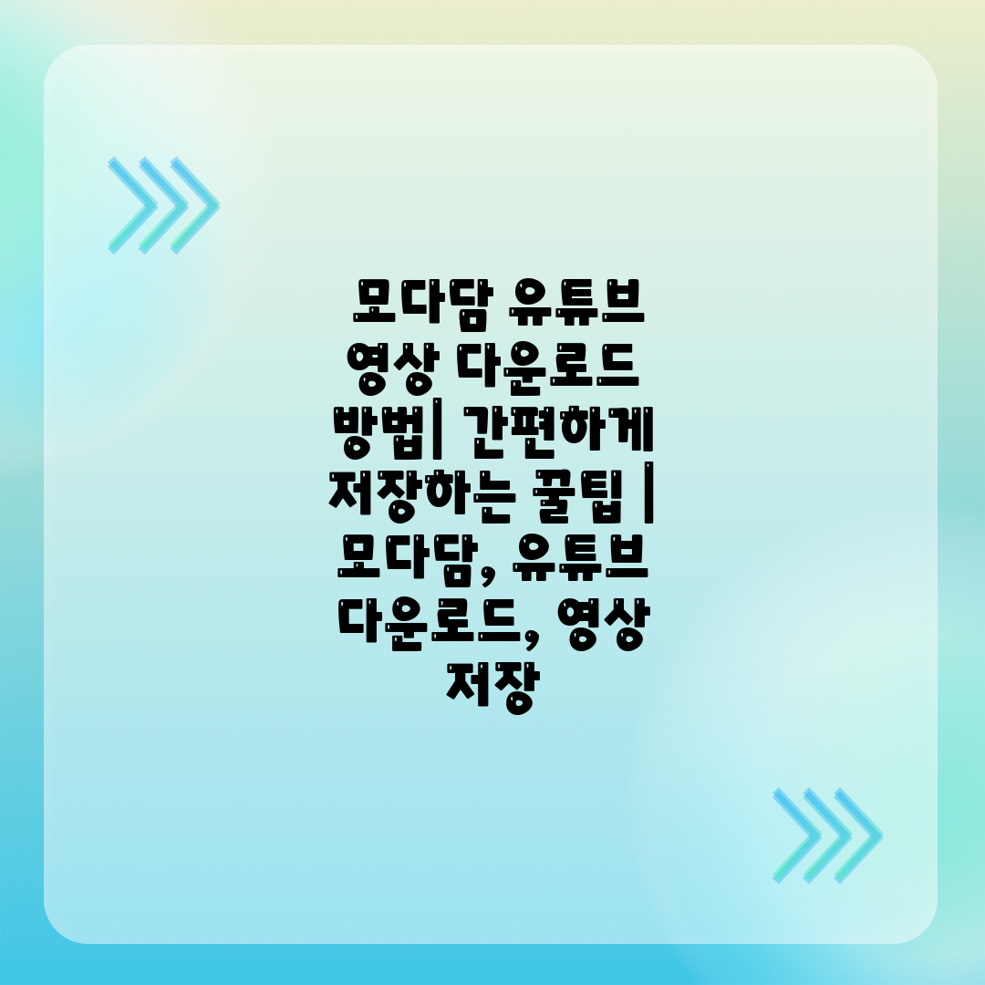  모다담 유튜브 영상 다운로드 방법 간편하게 저장하는 