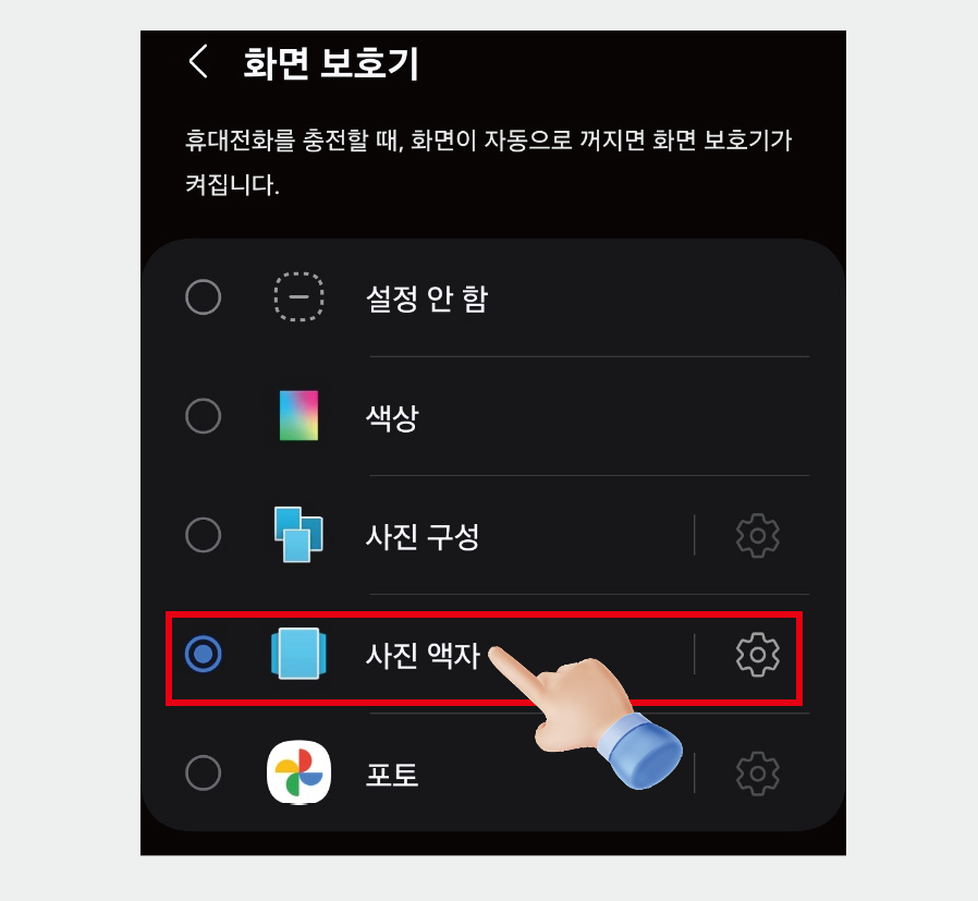 갤럭시 스마트폰 : 충전할 때 좋아하는 사진 나오게 설정하는 방법