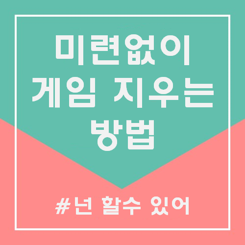미련없이 게임 지우는 방법