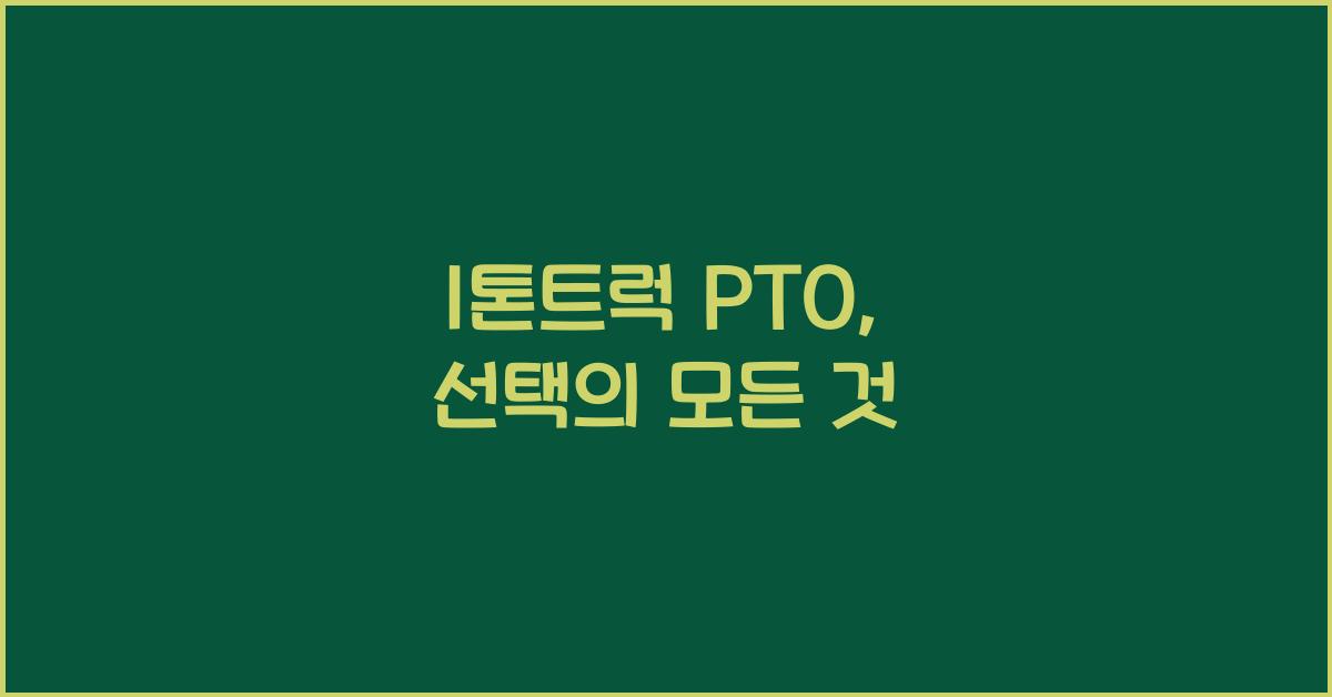 1톤트럭 pto