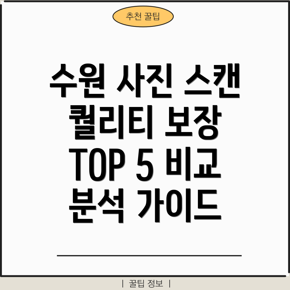 수원사진스캔퀄리티보장하는곳TOP5비교분석및선택가이드
