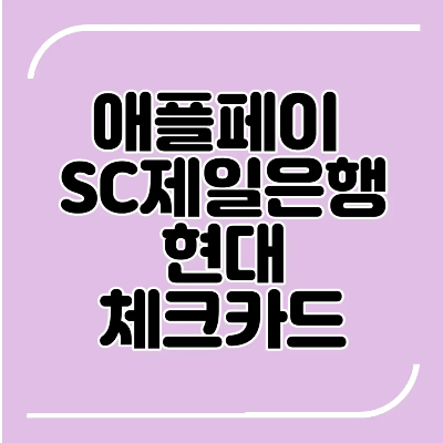 애플페이 SC제일은행 현대 체크카드