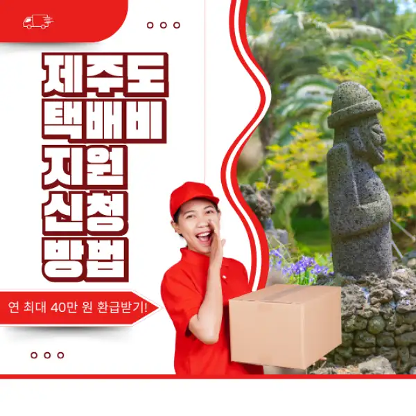 제주도 택배비 지원 신청 방법