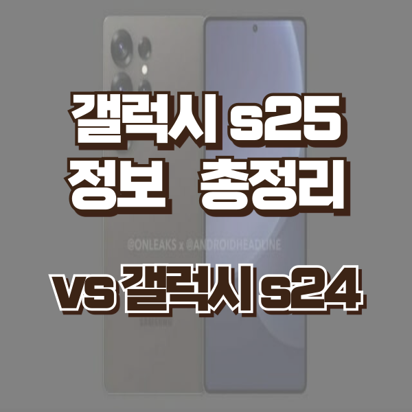 갤럭시s25-총정리