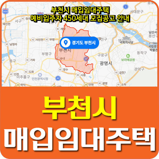  부천시 매입임대주택 예비입주자 450세대 모집공고 안내