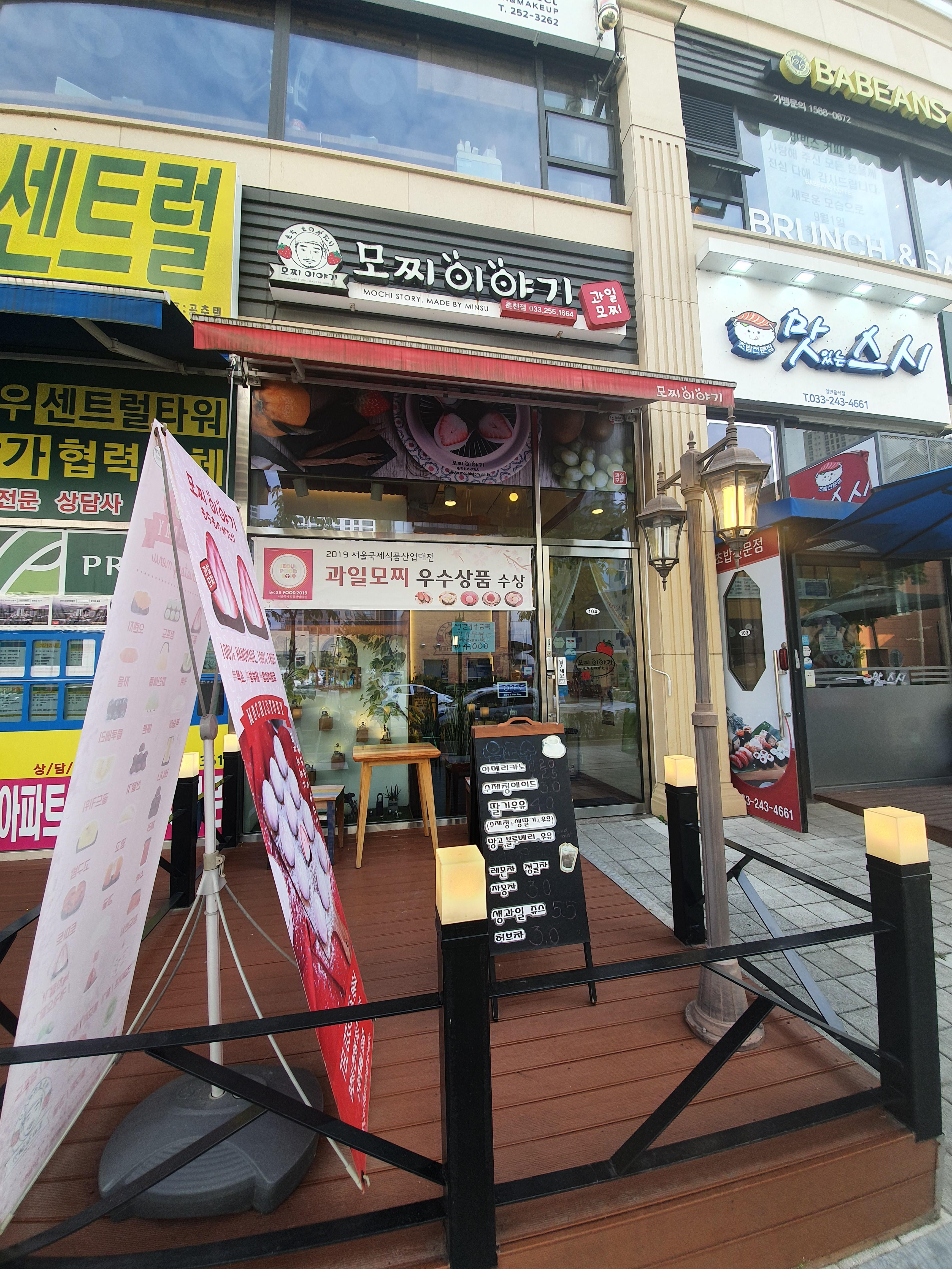  춘천 모찌이야기 과일모찌 전문점 방문 포장 후기 [수능 선물 추천, 어른들 아이들 좋아하는 간식]
