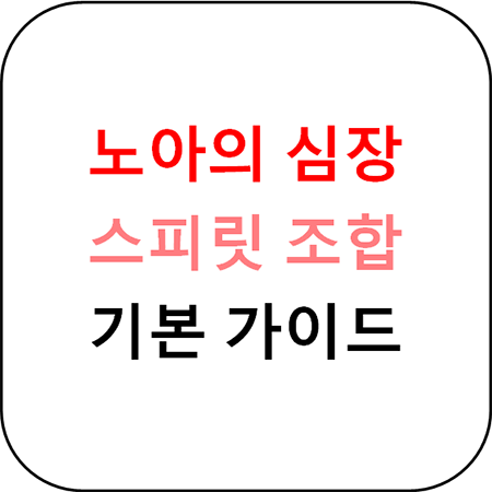  노아의 심장 - 스피릿 조합 방법